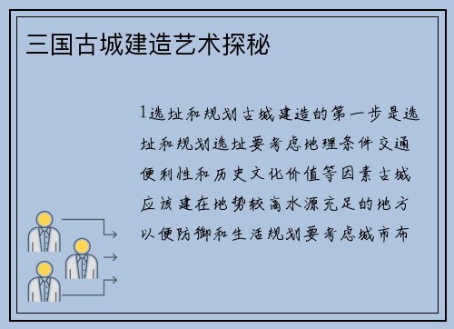 三国古城建造艺术探秘