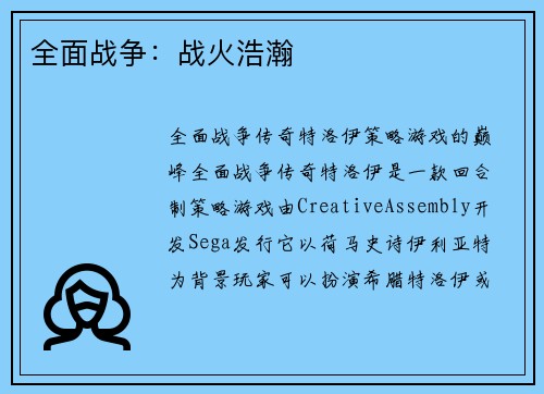 全面战争：战火浩瀚