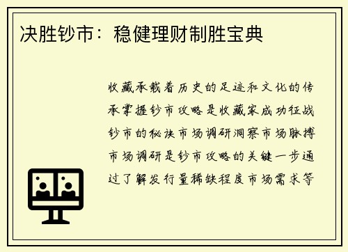 决胜钞市：稳健理财制胜宝典