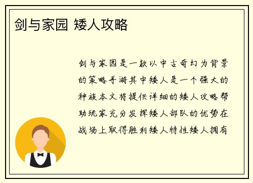 剑与家园 矮人攻略