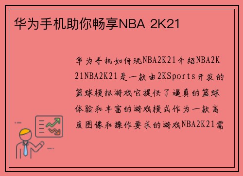 华为手机助你畅享NBA 2K21
