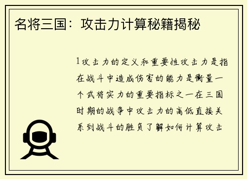 名将三国：攻击力计算秘籍揭秘