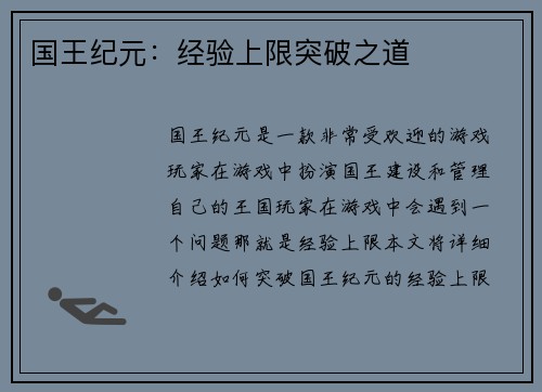 国王纪元：经验上限突破之道