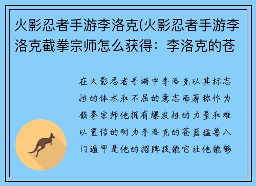 火影忍者手游李洛克(火影忍者手游李洛克截拳宗师怎么获得：李洛克的苍蓝猛兽：八门遁甲的青春热血)