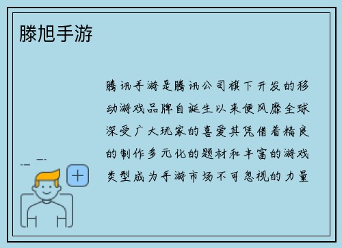 滕旭手游