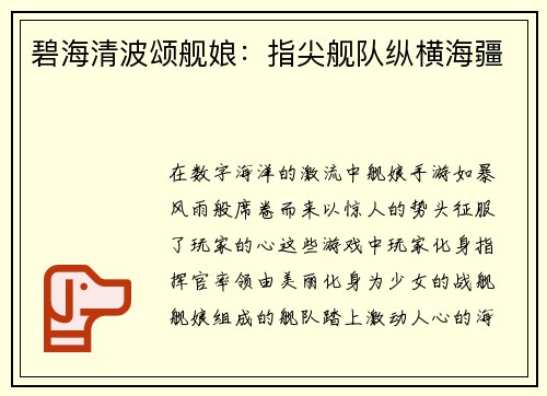 碧海清波颂舰娘：指尖舰队纵横海疆
