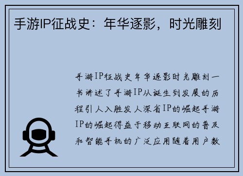 手游IP征战史：年华逐影，时光雕刻