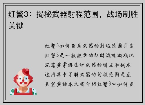 红警3：揭秘武器射程范围，战场制胜关键