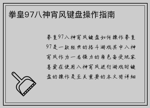 拳皇97八神宵风键盘操作指南
