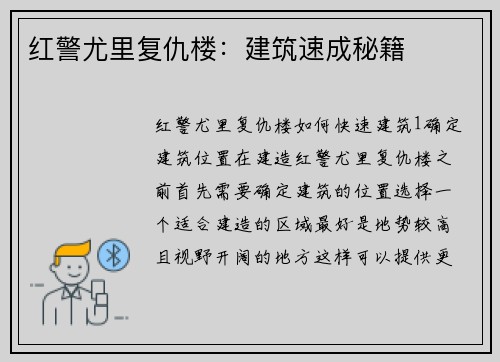 红警尤里复仇楼：建筑速成秘籍