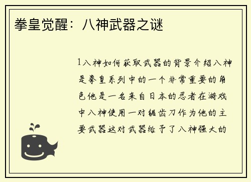 拳皇觉醒：八神武器之谜