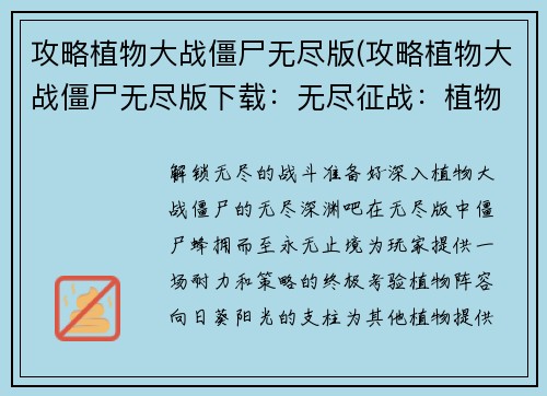 攻略植物大战僵尸无尽版(攻略植物大战僵尸无尽版下载：无尽征战：植物大战僵尸攻略指南)