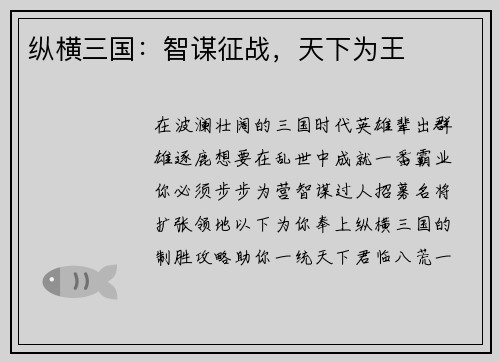 纵横三国：智谋征战，天下为王