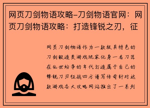 网页刀剑物语攻略-刀剑物语官网：网页刀剑物语攻略：打造锋锐之刃，征战乱世