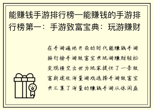 能赚钱手游排行榜—能赚钱的手游排行榜第一：手游致富宝典：玩游赚财轻松变现