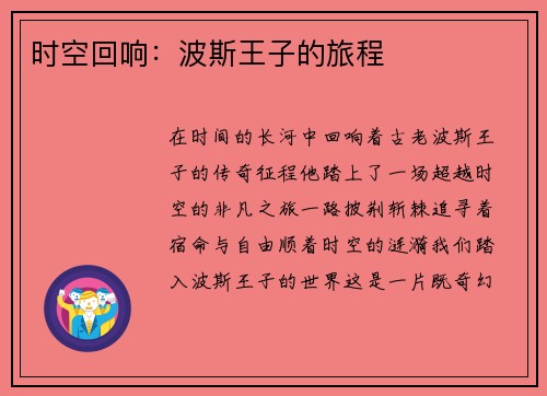 时空回响：波斯王子的旅程