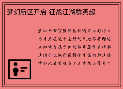 梦幻新区开启 征战江湖群英起
