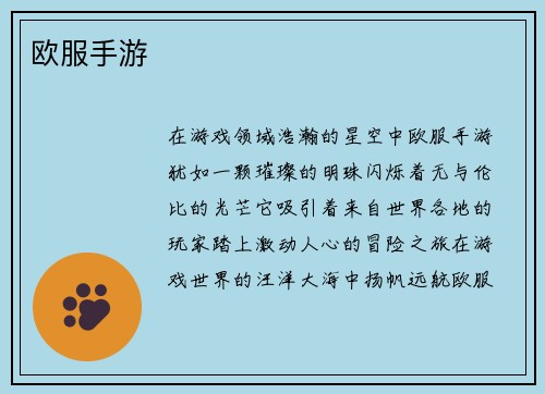 欧服手游