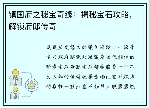 镇国府之秘宝奇缘：揭秘宝石攻略，解锁府邸传奇