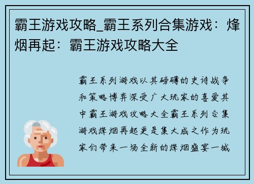 霸王游戏攻略_霸王系列合集游戏：烽烟再起：霸王游戏攻略大全
