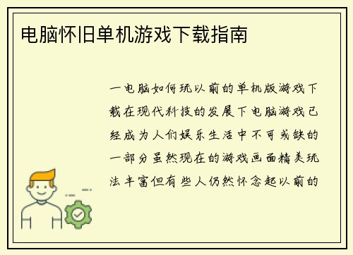 电脑怀旧单机游戏下载指南