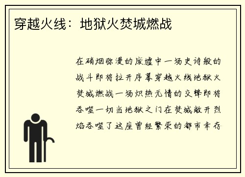 穿越火线：地狱火焚城燃战