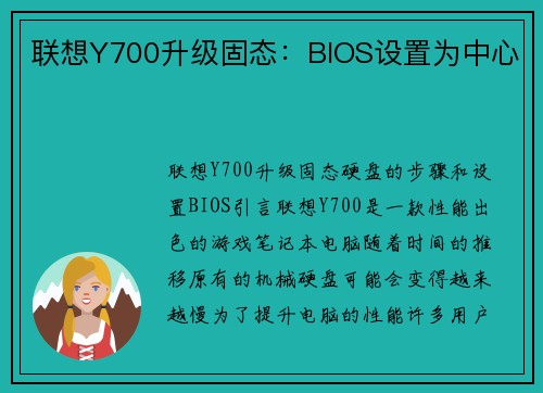 联想Y700升级固态：BIOS设置为中心