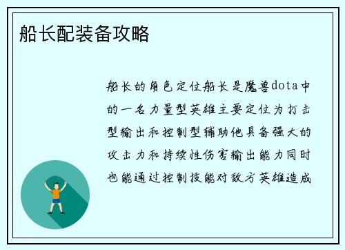 船长配装备攻略