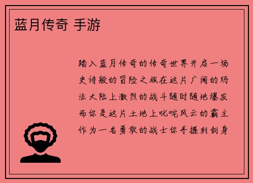 蓝月传奇 手游