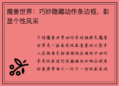 魔兽世界：巧妙隐藏动作条边框，彰显个性风采