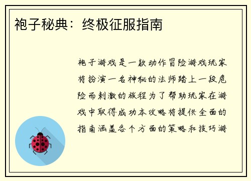 袍子秘典：终极征服指南