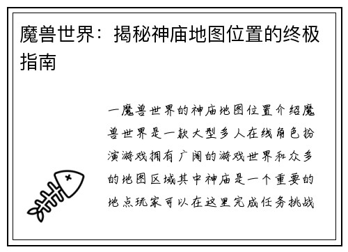 魔兽世界：揭秘神庙地图位置的终极指南