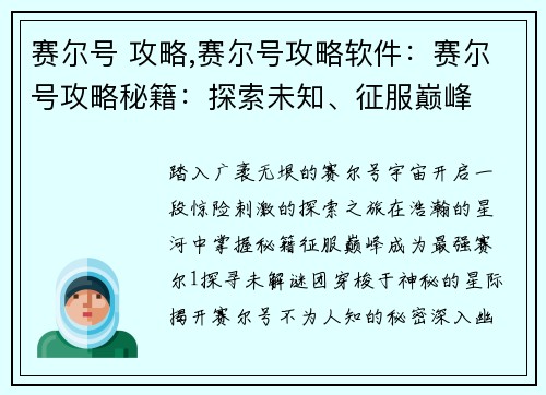 赛尔号 攻略,赛尔号攻略软件：赛尔号攻略秘籍：探索未知、征服巅峰