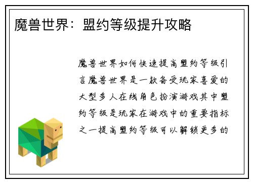 魔兽世界：盟约等级提升攻略