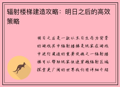 辐射楼梯建造攻略：明日之后的高效策略