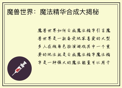魔兽世界：魔法精华合成大揭秘