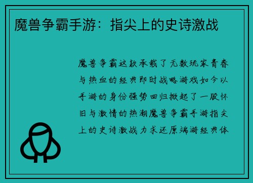 魔兽争霸手游：指尖上的史诗激战