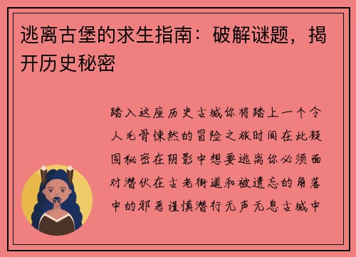 逃离古堡的求生指南：破解谜题，揭开历史秘密