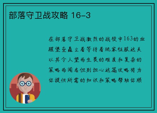 部落守卫战攻略 16-3