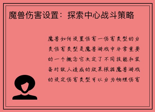 魔兽伤害设置：探索中心战斗策略