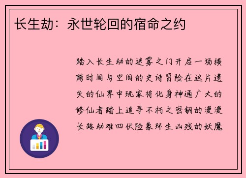 长生劫：永世轮回的宿命之约