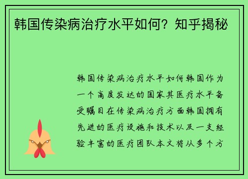 韩国传染病治疗水平如何？知乎揭秘