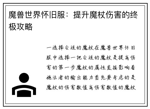 魔兽世界怀旧服：提升魔杖伤害的终极攻略
