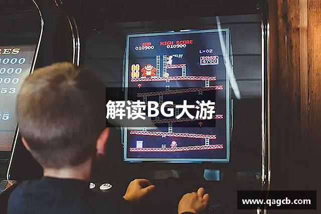 解读BG大游