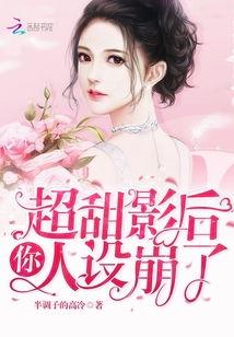 影后你老公人设崩了