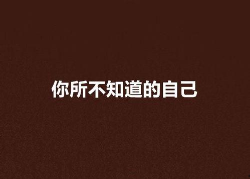 我所不知道的自己